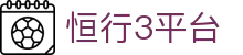 恒行3平台